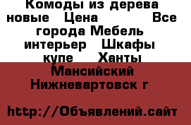 Комоды из дерева новые › Цена ­ 9 300 - Все города Мебель, интерьер » Шкафы, купе   . Ханты-Мансийский,Нижневартовск г.